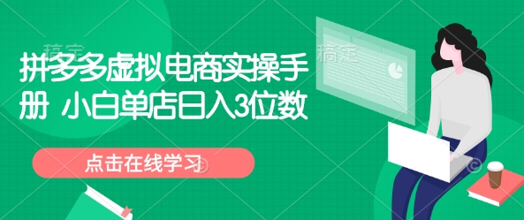 拼多多虚拟电商实操手册 小白单店日入3位数-搞钱利器