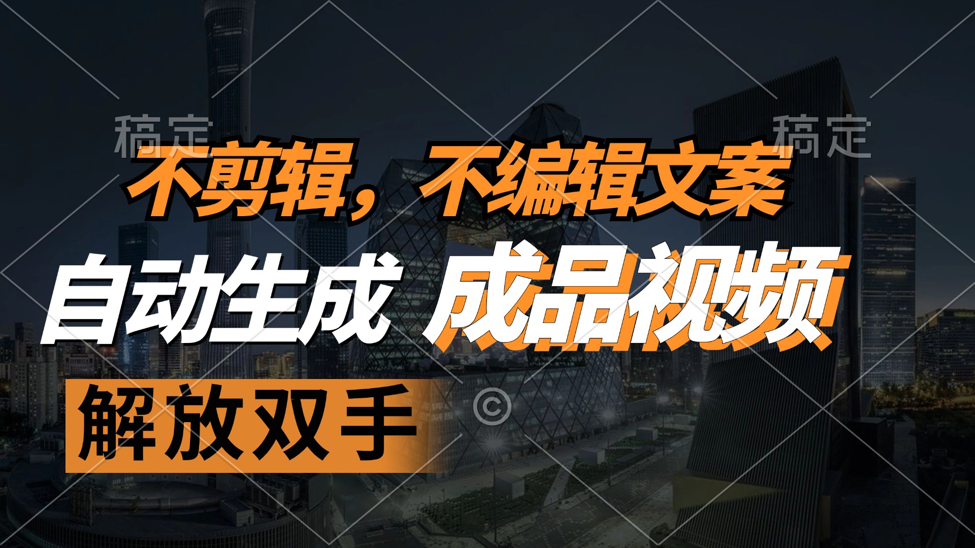 不剪辑 不编辑文案，自款动生成原创视频 解放双手 条条爆-搞钱利器