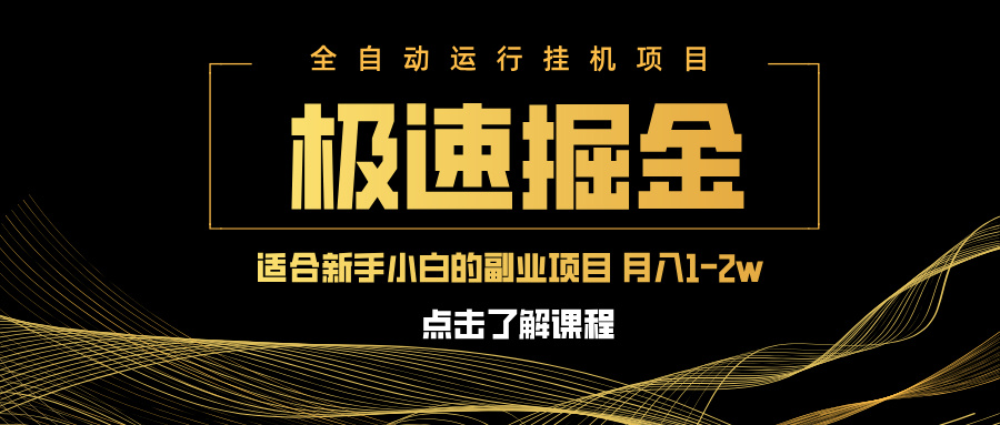 急速掘金，单设备日入600+，小白轻松月入一万八 副业的不二之选-搞钱利器