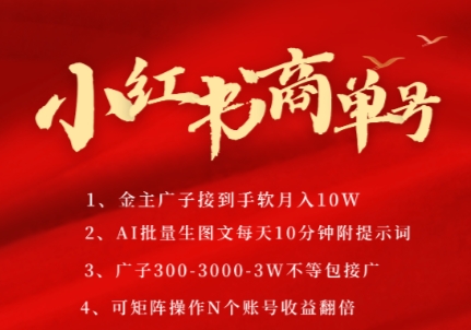 小红书商单号，AI轻松制作PLOG图文，商单接到手软3张-3k一条，每天轻松十分钟，矩阵n个账号，月入几个W-搞钱利器