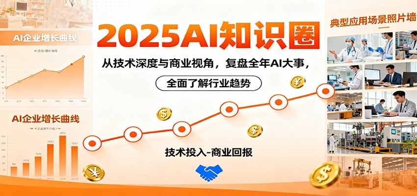 2025AI知识圈，从技术深度与商业视角，复盘全年AI大事，全面了解行业趋势-搞钱利器