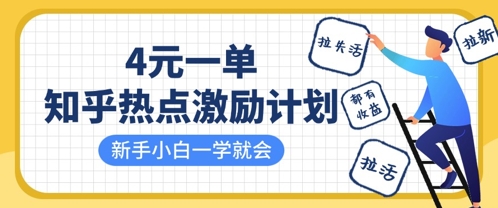 知乎热点激励计划，4元一单，拉新，拉失活，拉活，统统有收益，小白一学就会-搞钱利器
