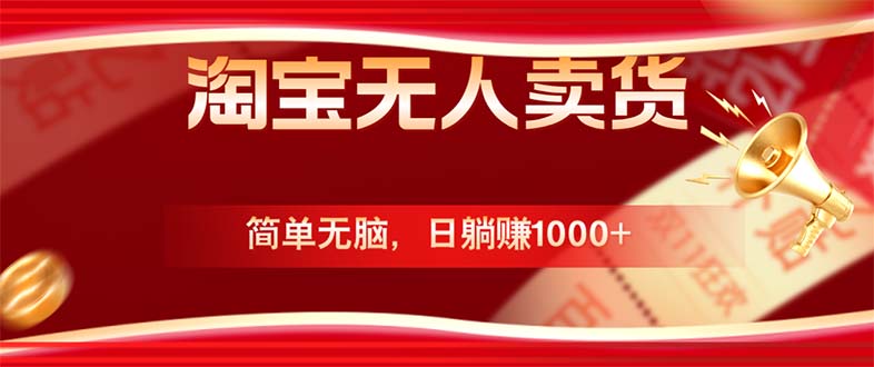 淘宝无人卖货最新玩法，简单无脑，日躺赚1000+，国庆节更暴利！-搞钱利器