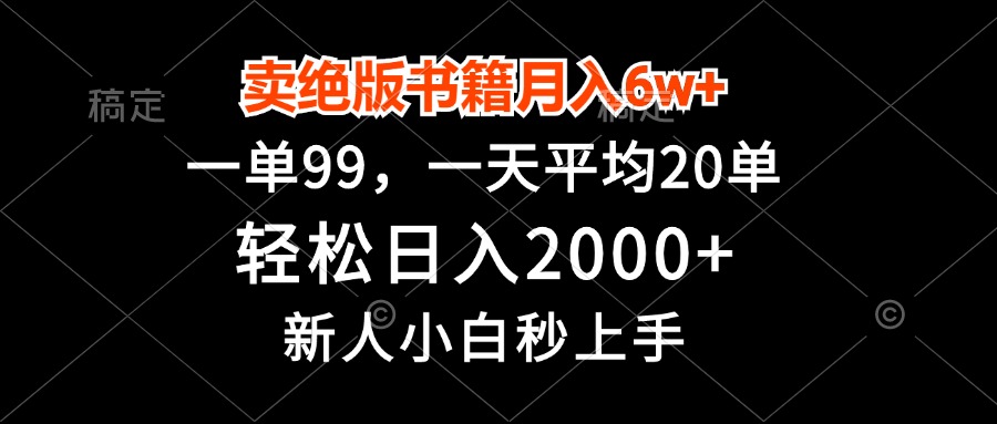 卖绝版书籍月入6w+，一单99，轻松日入2000+，新人小白秒上手-搞钱利器