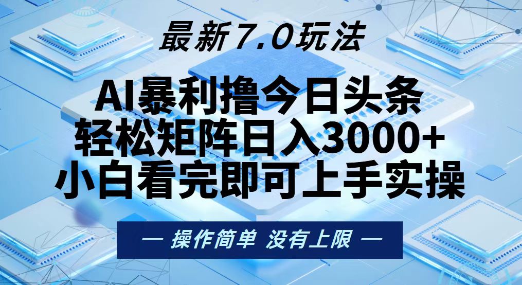 今日头条最新7.0玩法，轻松矩阵日入3000+-搞钱利器