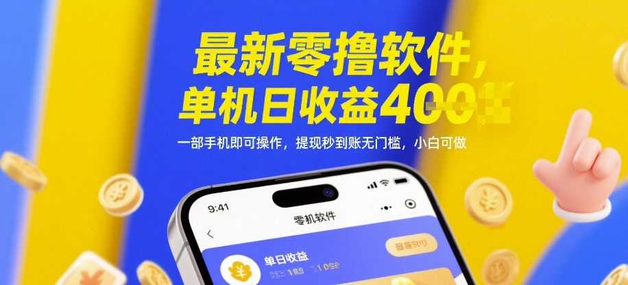 最新零撸软件，单机日收益4张，一部手机即可操作，提现秒到账无门槛，小白可做【揭秘】-搞钱利器