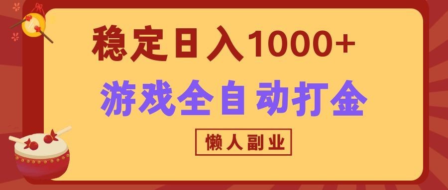 两款游戏全自动打金玩法，长期稳定日入1000+，懒人专属副业！-搞钱利器