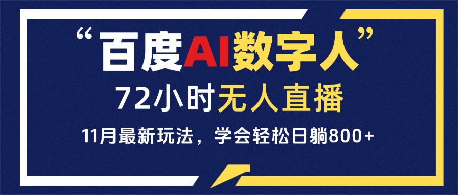 百度AI数字人直播，24小时无人值守，小白易上手，每天轻松躺赚800+-搞钱利器