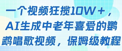 一个视频狂揽10W+点赞，AI生成中老年喜爱的鹦鹉唱歌视频，保姆级教程，轻松挣取创作者分成-搞钱利器