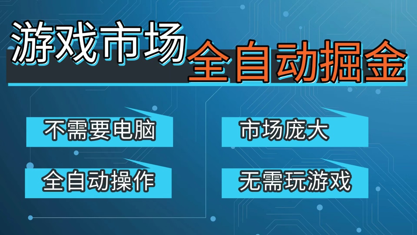 游戏交易平台自动掘金，手机即可完成所有操作，稳定每日300+【开年重磅升级】-搞钱利器