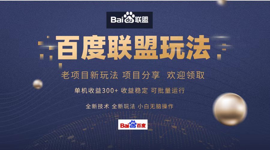 百度联盟 单机300+课程分享 小白可无脑操作-搞钱利器