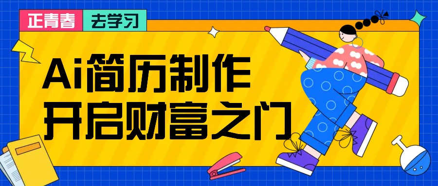 拆解AI简历制作项目， 利用AI无脑产出 ，小白轻松日200+ 【附简历模板】-搞钱利器