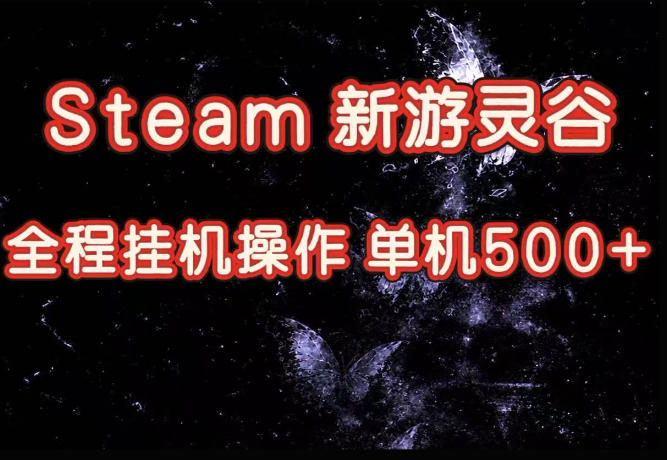 Steam新游灵谷实测，单窗口日入超百，矩阵批量跑号可以放大产出，全套实操思路给到，上手直接做【揭秘】-搞钱利器