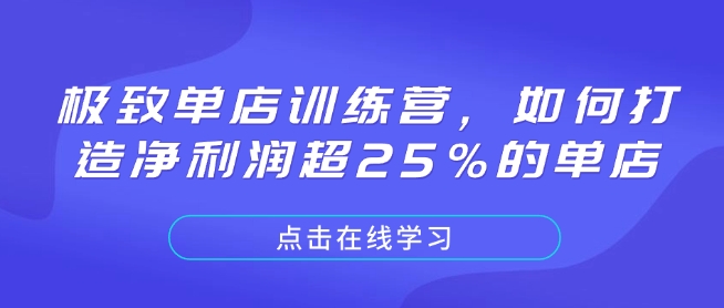 极致单店训练营，如何打造净利润超25%的单店-搞钱利器