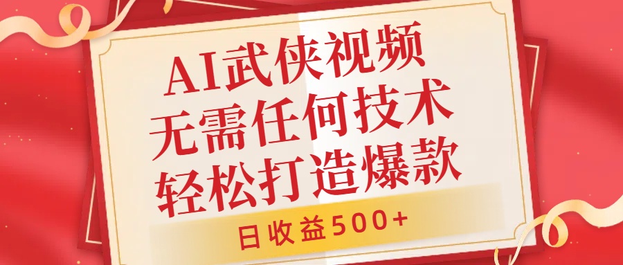 AI武侠视频，无脑打造爆款视频，小白无压力上手，无需任何技术，日收益500+【揭秘】-搞钱利器