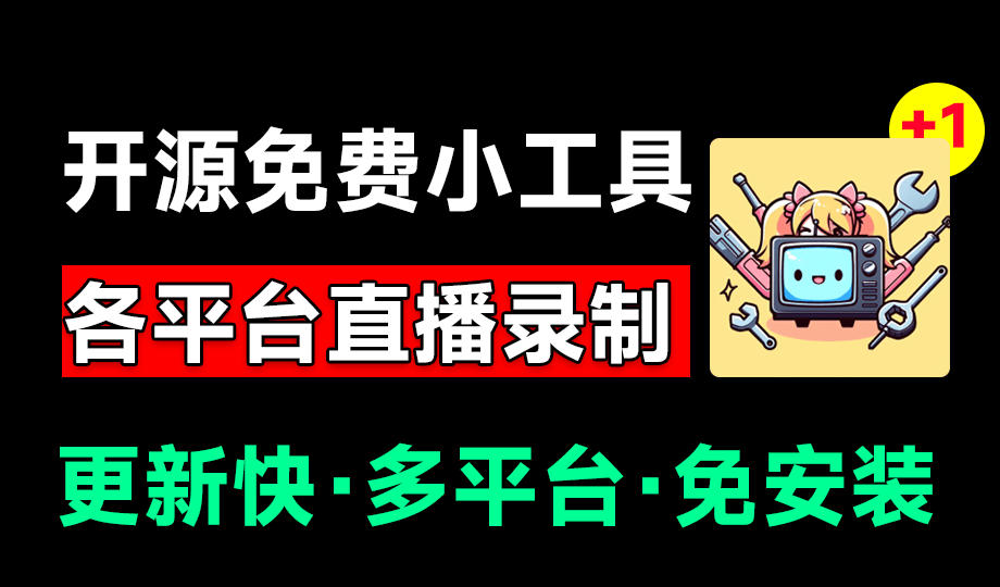 Github开源多平台直播录屏神器!斗鱼虎牙B站抖音直播全主动监控录制,免费使用!BiliLive-tools-搞钱利器
