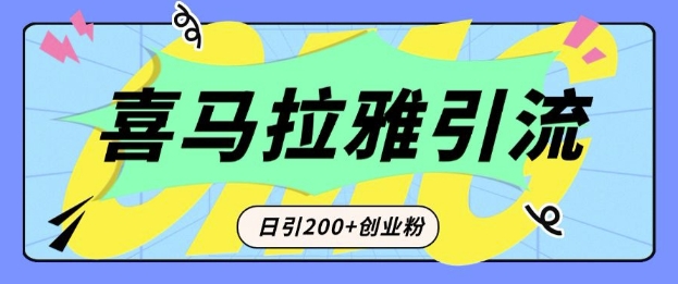 从短视频转向音频：为什么喜马拉雅成为新的创业粉引流利器？每天轻松引流200+精准创业粉-搞钱利器