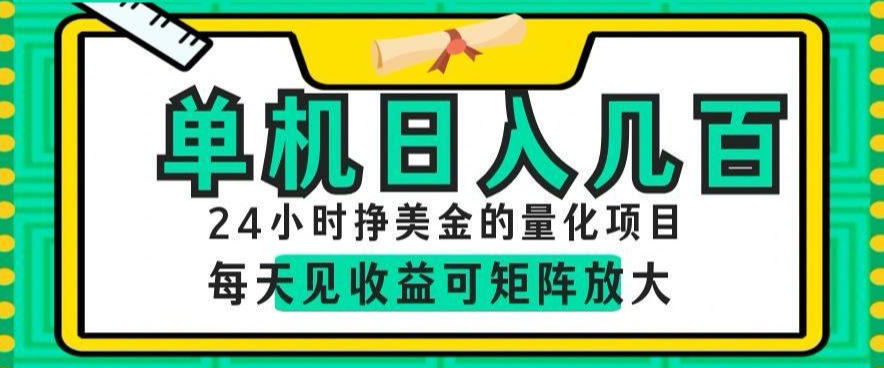 24小时挣美金的AI量化项目，单机日入几百，每天见收益，可矩阵放大【揭秘】-搞钱利器