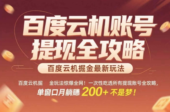 惊爆全网的百度云机掘金玩法，从提现账号到实操全攻略一次性吃透，单窗口月躺入 2张稳了【揭秘】-搞钱利器