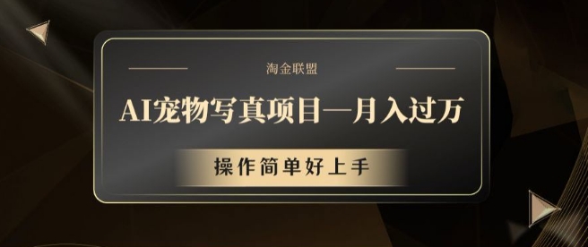 AI宠物写真项目，月入过万，操作简单好上手【揭秘】-搞钱利器