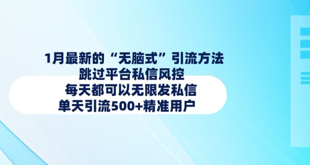 1月最新的无脑式引流方法，跳过平台私信风控，每天都可以无限发私信，单天引流500+精准用户-搞钱利器