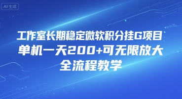 工作室长期稳定微软积分挂G项目，单机一天200+可无限放大，全流程教学【揭秘】-搞钱利器