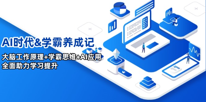 AI时代&学霸养成记，大脑工作原理+学霸思维+AI应用，全面助力学习提升-搞钱利器
