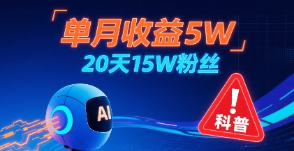 单月收益5W，20天15W粉丝，AI做儿童防拐科普视频，互动超高-搞钱利器