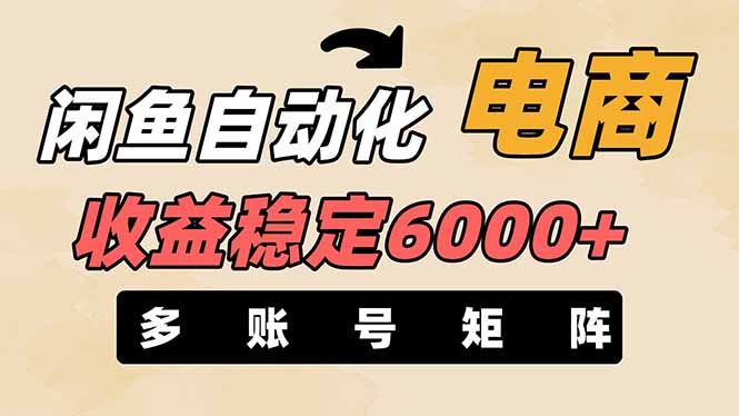 闲鱼自动化电商，月收益稳定6000+，零风险长期盈利【支持多账号矩阵布局】-搞钱利器