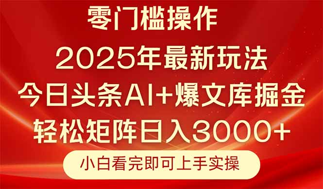 今日头条2025年最新玩法，思路简单，复制粘贴，轻松实现矩阵日入3000+-搞钱利器