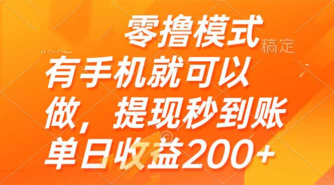 零撸模式 有手机就可以做，提现秒到账单日收益200+-搞钱利器