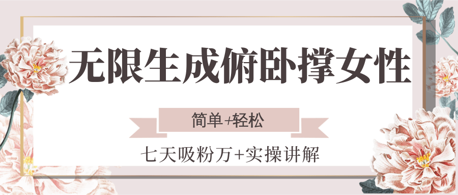 无限生成俯卧撑女性，七天吸粉万+实操讲解，简单+轻松-搞钱利器