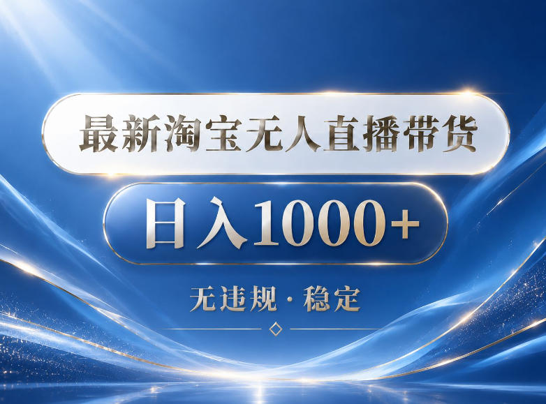 2026最新淘宝无人直播带货15.0,24小时自动直播自动出单,单设备日入1000,让你睡觉都在进账【揭秘】-搞钱利器