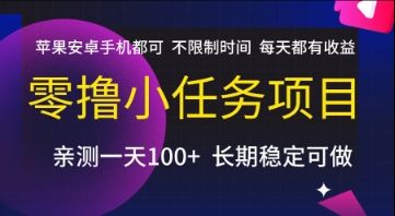 零撸小任务项目，苹果安卓手机都可以做，不限制时间，每天都有收益【揭秘】-搞钱利器