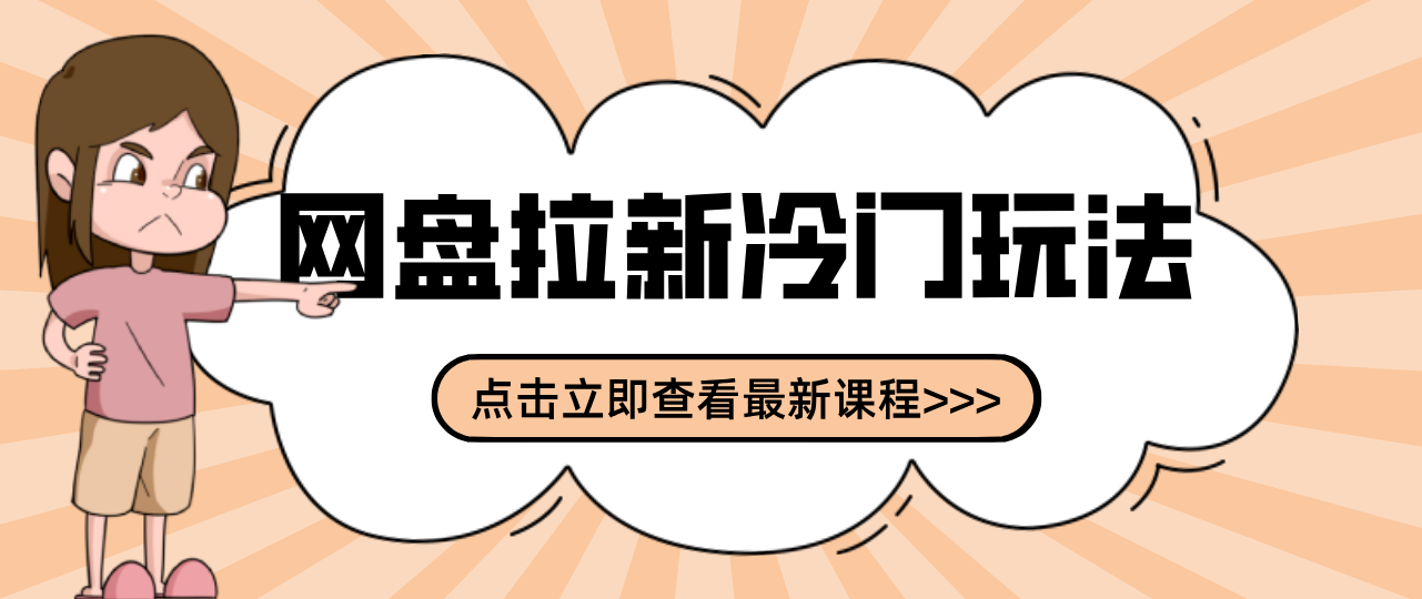 贴吧+网盘拉新：2-3天变现的冷门玩法，实操细节全拆解快速上手拓展收益渠道-搞钱利器