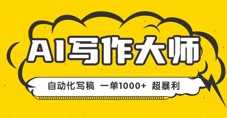 AI写作，无需手动，一键生成文稿，一单1000+  永不失业副业项目！-搞钱利器