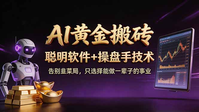 A1黄金搬砖 聪明软件+操盘手技术 告别韭菜局，小白也可以轻松上手日赚50-100U-搞钱利器