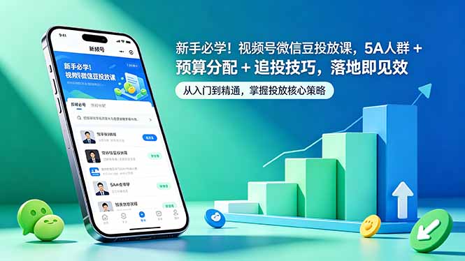 新手必学！视频号微信豆投放课，5A 人群 + 预算分配 + 追投技巧，落地即见效-搞钱利器