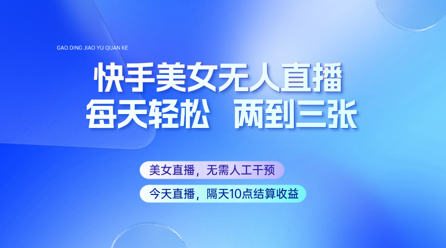 快手美女无人直播，每天最少一到两张，全程托管无需人工干涉-搞钱利器