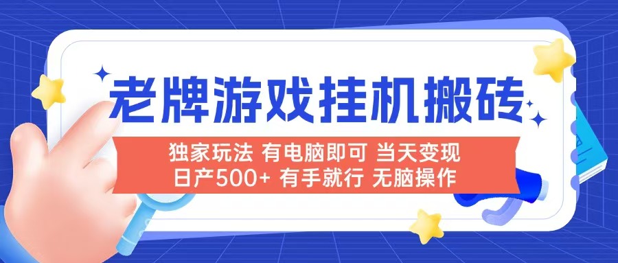 老牌游戏搬砖，非常简单，当天见收益 有电脑就可以做，无需人工日产500+-搞钱利器