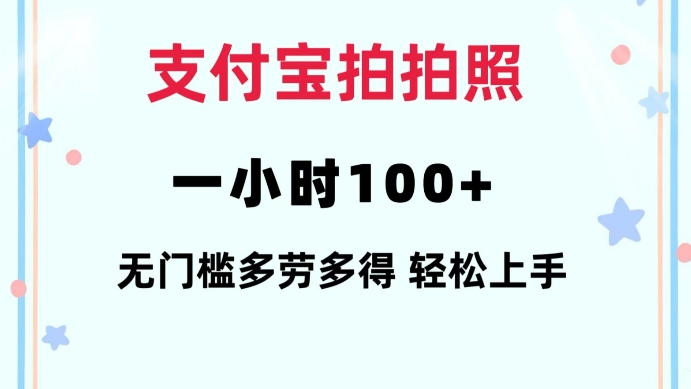 支付宝拍拍照一小时100+无任何门槛多劳多得一台手机轻松操做【揭秘】-搞钱利器
