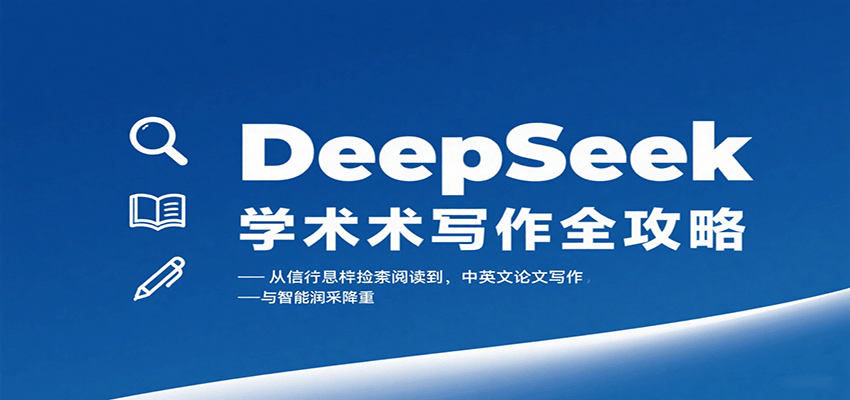DeepSeek学术写作全攻略：从文献检索阅读到中英文论文写作与智能润色降重-搞钱利器