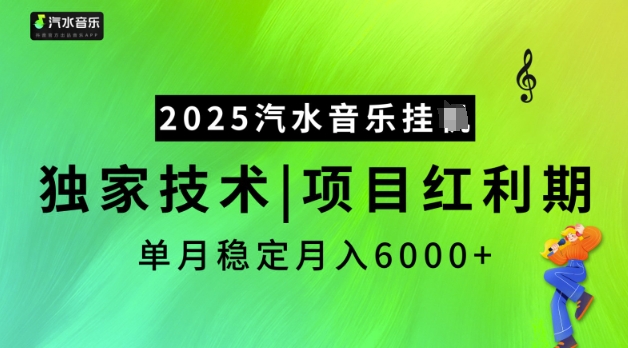 2025汽水音乐挂JI，独家技术，项目红利期，稳定月入5k【揭秘】-搞钱利器