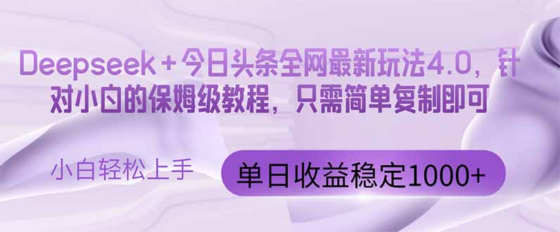 今日头条4.0最新版本 Deepseek+今日头条全网最新玩法，单日收益突破100…-搞钱利器