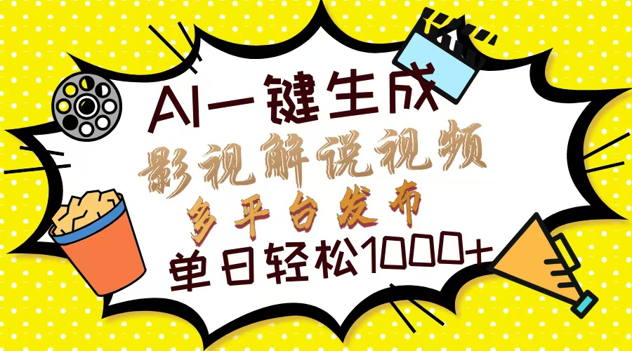 Ai一键生成影视解说视频，仅需十秒即可完成，多平台分发，轻松日入1000+-搞钱利器