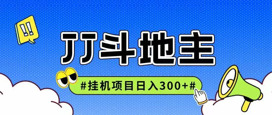 JJ全自动挂机项目，单日稳定收益300+可无限放大多劳多得-搞钱利器
