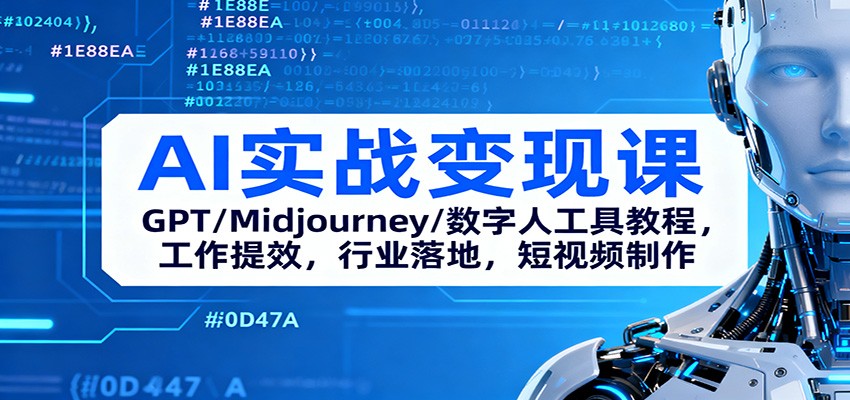 AI实战变现课：GPT/Midjourney/数字人工具教程，工作提效，行业落地，短视频制作-搞钱利器