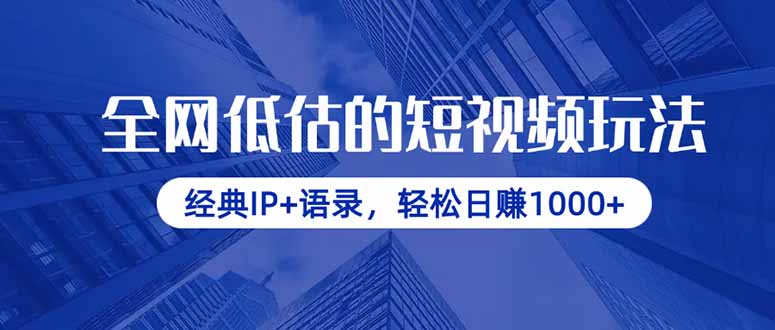 全网低估的短视频玩法，经典IP+语录，轻松日赚1000+-搞钱利器