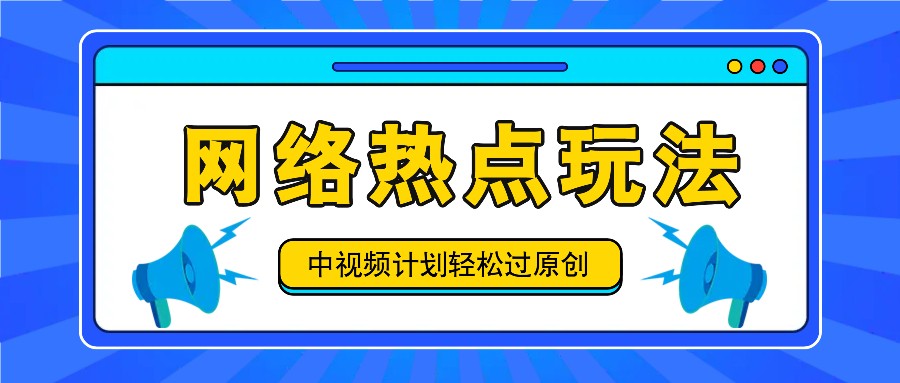 中视频计划之网络热点玩法，每天几分钟利用热点拿收益！-搞钱利器