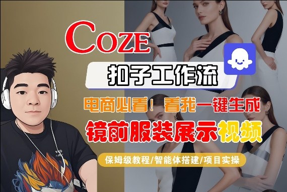 Coze智能体工作流一键生成“镜前服装展示“短视频，全流程保姆级教学-搞钱利器